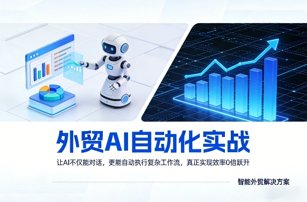 外贸AI自动化实战，让AI不仅能对话，更能自动执行复杂工作流，真正实现效率10倍跃升-梦清研习社