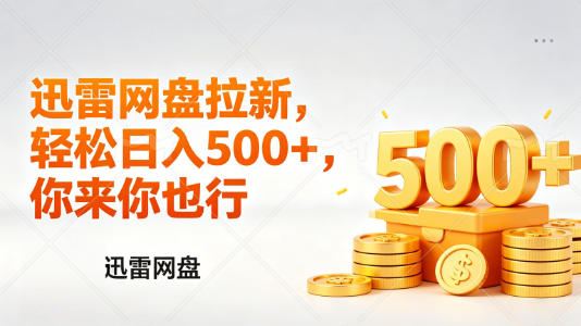 迅雷网盘锐评拉新,轻松日入几张,小白副业首选-梦清研习社