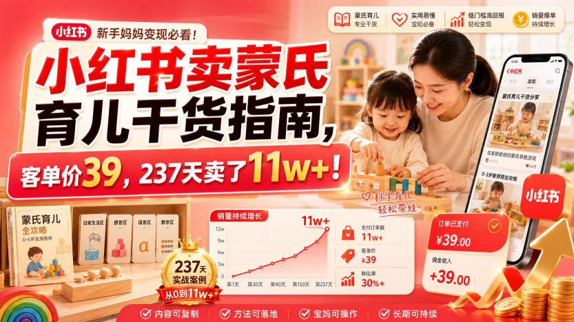 小红书卖蒙氏育儿干货指南，客单价39，237天卖了11w+！-梦清研习社