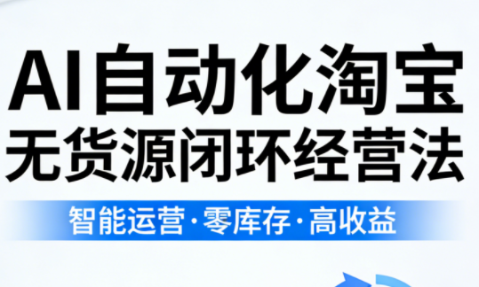 夜子游·AI自动化淘宝无货源闭环经营法(更新4月)-梦清研习社
