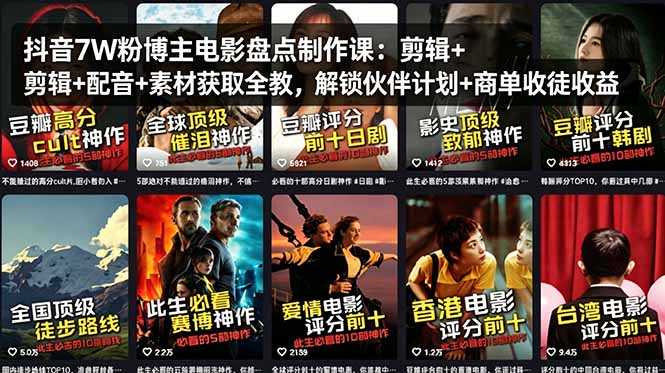 抖音7W粉博主电影盘点制作课：剪辑+配音+素材获取全教，解锁伙伴计划+商单收徒收益-梦清研习社