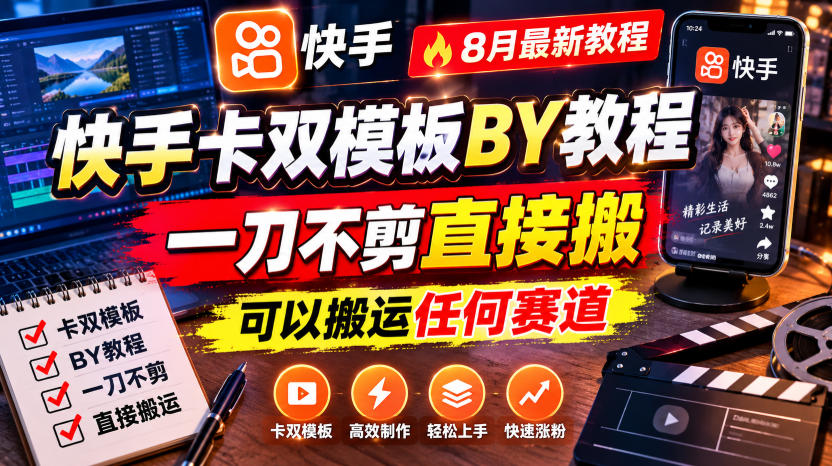 快手卡双模板搬运教程，8月最新教程，一刀不剪直接搬，可以搬运任何赛道-梦清研习社