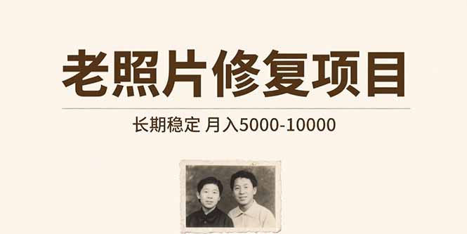 老照片修复项目   长期稳定 月入5000-10000-梦清研习社