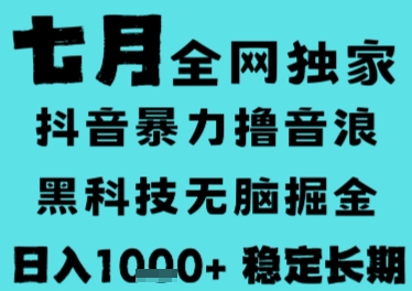 7月最新风口抖音无人直播撸音浪，长期稳定，非短期，全自动运行，低门槛无脑，日入1k+【揭秘】-梦清研习社