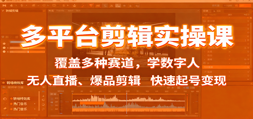 多平台剪辑实操课：覆盖多种赛道，学数字人、无人直播、爆品剪辑，快速起号变现-梦清研习社