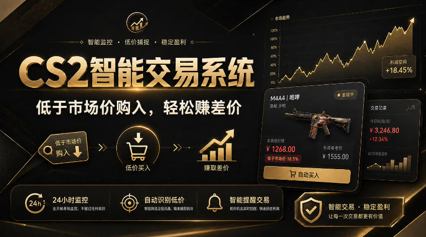 CS2智能交易系统,轻松賺差价|自动运行,无需自己挂G|数据支持任何形式验证【揭秘】-梦清研习社
