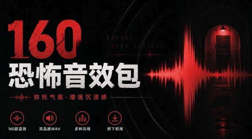 宝藏音效素材合集！160个烘托气氛的恐怖电影音效素材，全部中文分类Cinematic Horror Sound Effects-梦清研习社