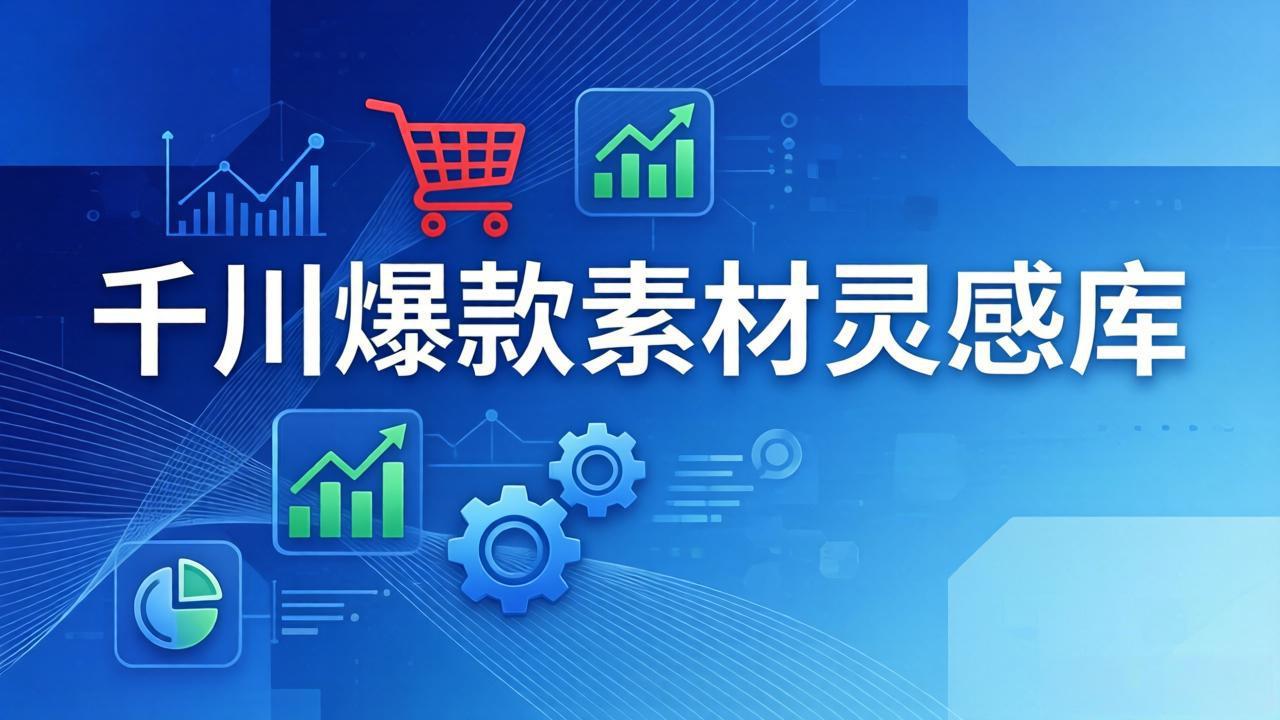 千川爆款素材灵感库:16种产品属性+10种素材类型+三大主题句式,像查字典一样找灵感-梦清研习社