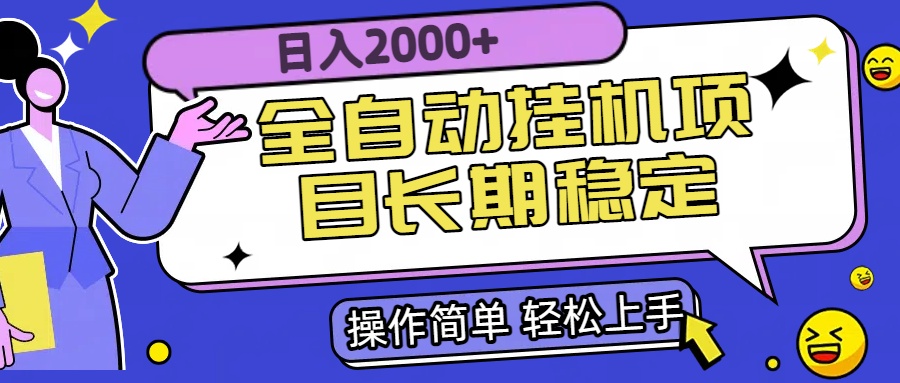 全自动挂机项目日入2000+长期稳定收益-梦清研习社