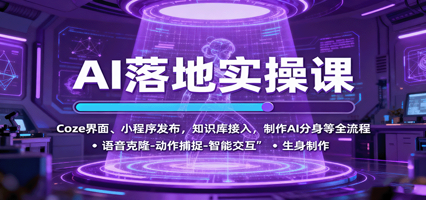 AI落地实操课：Coze界面、小程序发布，知识库接入，制作AI分身等全流程-梦清研习社