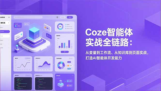 Coze智能体实战全链路(更新-梦清研习社