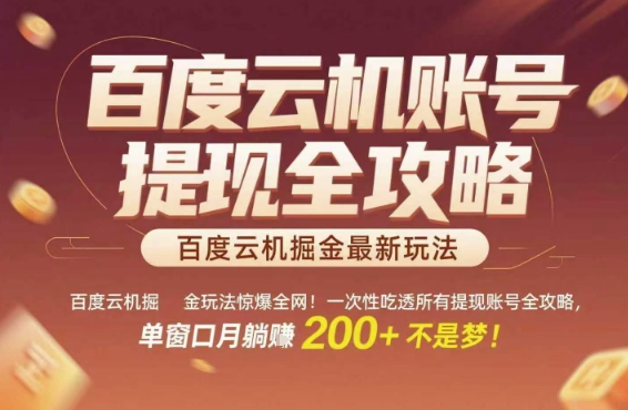 百度云机掘金玩法惊爆全网!一次性吃透所有提现账号全攻略,单窗口月躺入200+【揭秘】-梦清研习社