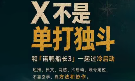 诺鸭船长3·X(Twitter)通关秘籍【飞书】-梦清研习社