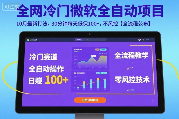 全网冷门微软全自动挂G项目，10月最新打法，30分钟每天低保100+，不风控【全流程公布】【揭秘】-梦清研习社