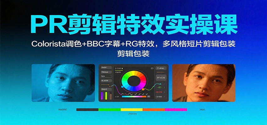 PR剪辑特效实操课：Colorista调色+BBC字幕+RG特效，多风格短片剪辑包装-梦清研习社