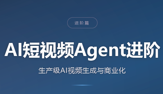 AI短视频Agent进阶-梦清研习社