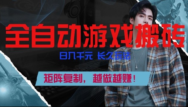 副业掘金首选！全自动游戏搬砖，日入10张，可矩阵放大，越做越賺【揭秘】-梦清研习社