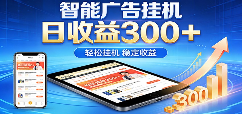 2026智能广告挂机项目,单机日入轻松变现,零门槛AI自动运行,闲时赚零花钱-梦清研习社