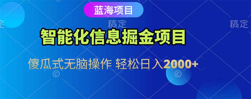 智能化信息蓝海掘金项目 傻瓜式无脑操作 轻松日入2000+-梦清研习社