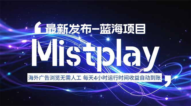 8月中旬新项目Mistplay海外游戏广告，每天自动运行2-4小时无需人工值...-梦清研习社