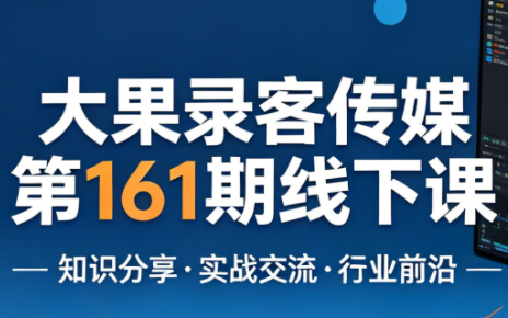 大果录客传媒第161期线下课(26年4月10-12日)【音频+字幕+pdf】-梦清研习社