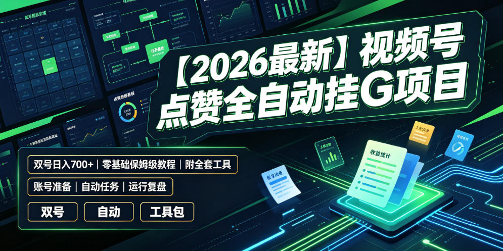 【2026最新】视频号点赞全自动挂G项目，双号日入700+，零基础保姆级教程(附全套工具)【揭秘】-梦清研习社