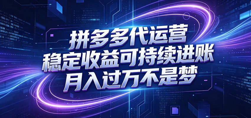 拼多多代运营，小白也能轻松月入过万，真实运营数据可查，全托管代运营-梦清研习社