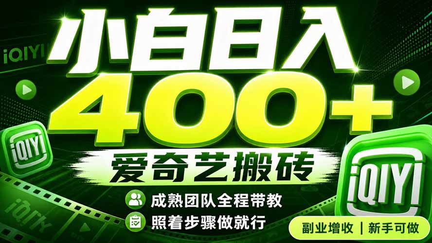 爱奇艺搬砖！稳定日入 400+，低门槛小白可入！下半年翻身机会，抓紧把握！-梦清研习社