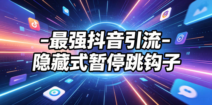最强抖音引流-隐藏式暂停跳钩子，效果自测-梦清研习社
