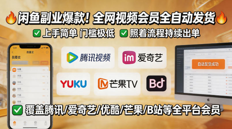 闲鱼售卖全网视频会员副业，全自动发货，上手简单、门槛极低，照着流程就能持续出单-梦清研习社