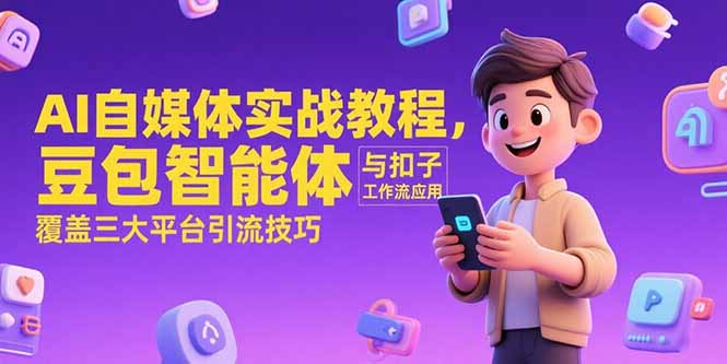 AI自媒体实战教程，豆包智能体与扣子工作流应用，覆盖三大平台引流技巧-梦清研习社