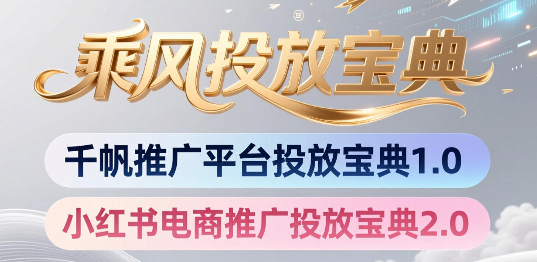 小红书千帆推广平台投放宝典，小红书电商推广投放宝典2.0-梦清研习社