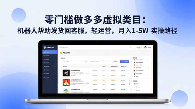 零门槛做多多虚拟类目：机器人帮助发货回客服，轻运营，月入 1-5W 实操路径-梦清研习社