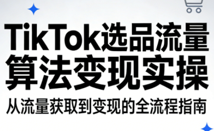 TikTok选品流量算法变现实操-梦清研习社