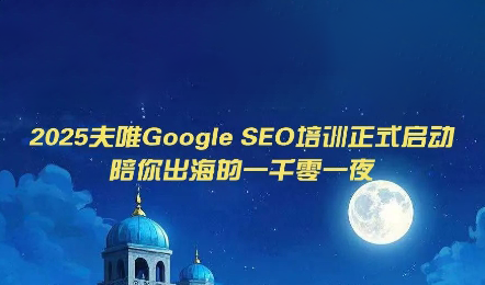夫唯Google SEO培训课程(更新)-梦清研习社