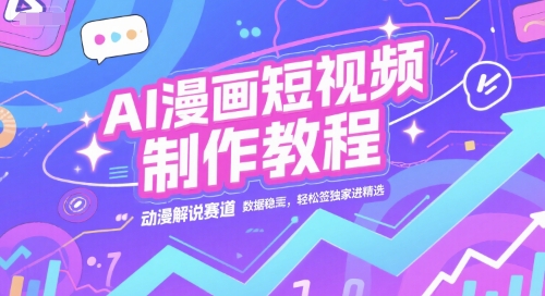 AI漫画短视频制作教程，动漫解说赛道，数据稳定且流量高，轻松签独家进精选-梦清研习社