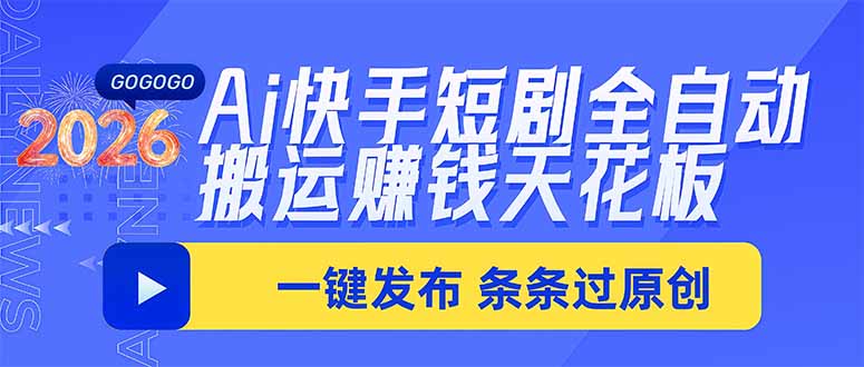 Ai快手短剧全自动搬运赚米项目，一键搬运发布，一刀不剪，条条过原创-梦清研习社