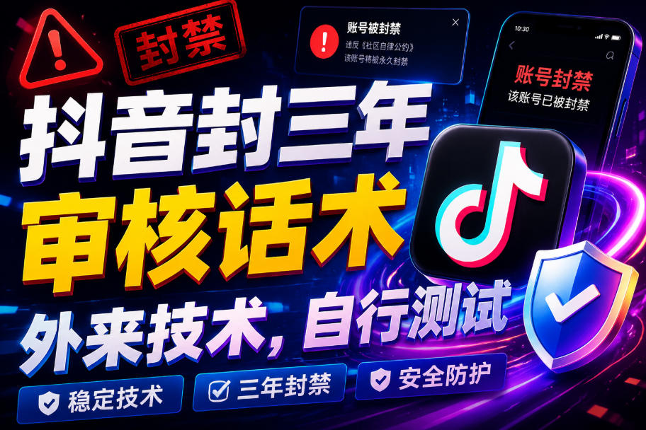 抖音封三年审核话术，外来技术，自行测试-梦清研习社