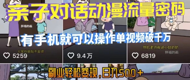 AI引爆短视频，亲子对话动漫流量密码，有手机就可以操作，单视频破千万播放，副业轻松变现，日入5张【揭秘】-梦清研习社