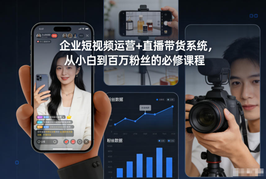 企业短视频运营+直播带货系统，从小白到百万粉丝的必修课程-梦清研习社