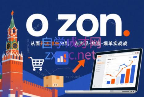 一壶电商·ozon电商平台精细化运营(更新)-梦清研习社