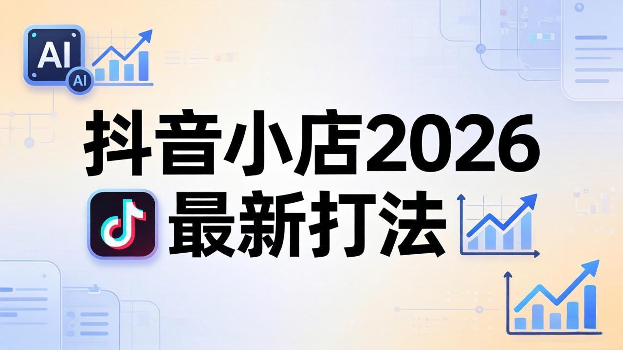 抖音小店2026最新打法-更新2026：从入驻到爆款裂变，李老师拆解拼上抖+1688铺货全流程-梦清研习社