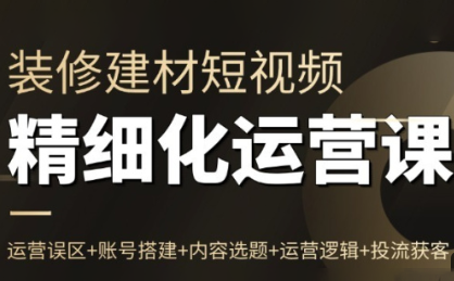 方哥·泛家居短视频精细化运营课-梦清研习社