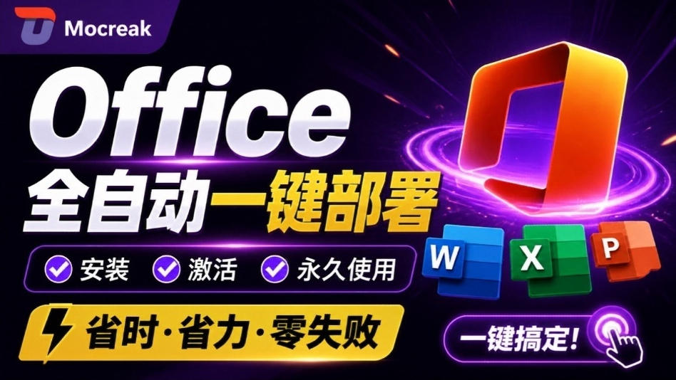 Office全自动一键部署安装，最高支持2024版本，可自定义安装组件，内置激活工具，全免费使用Mocreak！-梦清研习社