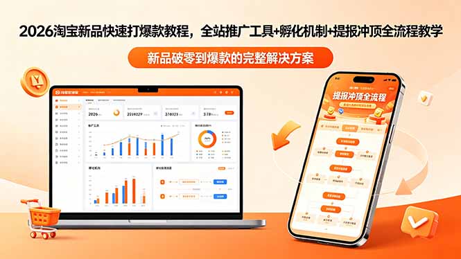 2026淘宝新品快速打爆款教程-更新，全站推广工具+孵化机制+提报冲顶全流程教学-梦清研习社
