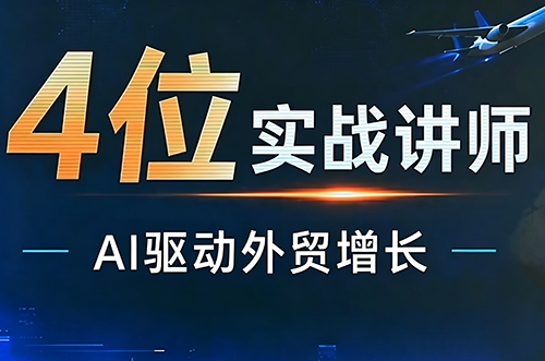 邹先华·AI+外贸实战直播课(26.08.31)-梦清研习社