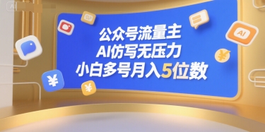 公众号流量主,AI仿写无压力,小白多号月入5位数-梦清研习社