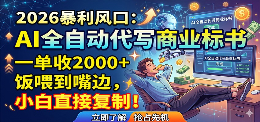 AI全自动代写商业标书，一单收2000+，饭喂到嘴边，小白直接复制-梦清研习社