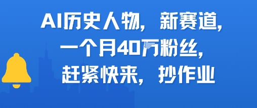 AI历史人物新赛道，一个月40W粉丝，赶紧快来抄作业-梦清研习社