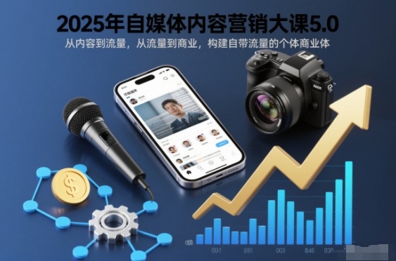 2025年自媒体内容营销大课5.0,从内容到流量,从流量到商业,构建自带流量的个体商业体-梦清研习社